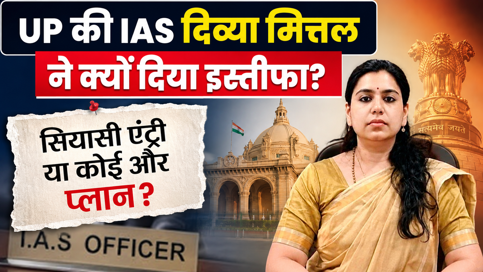 EXPLAINER : IAS दिव्या मित्तल ने क्यों दिया इस्तीफा ? सियासी एंट्री या कोई और प्लान ?
